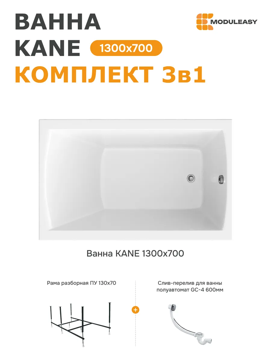 Ванна акриловая 130х70 см Кейн набор 3в1 01кейн1370кс2+