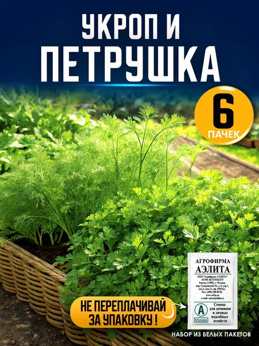 Агрофирма АЭЛИТА Семена укропа и петрушки, укропа петрушки, фото 2