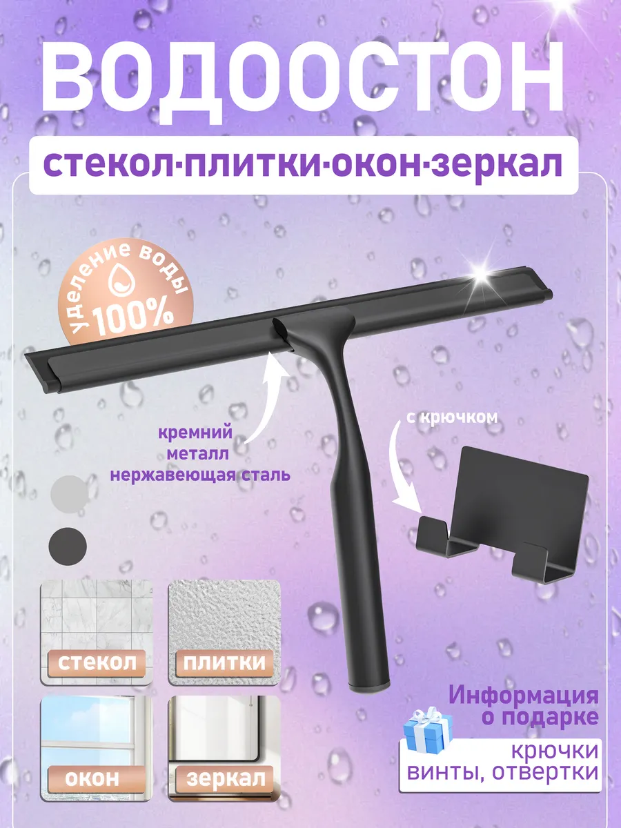Водосгон для мытья окон и душевой