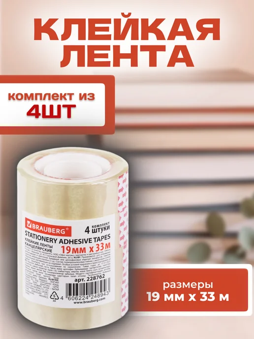 Brauberg Клейкая лента, 4шт по 33м, 4 шт, 33 м