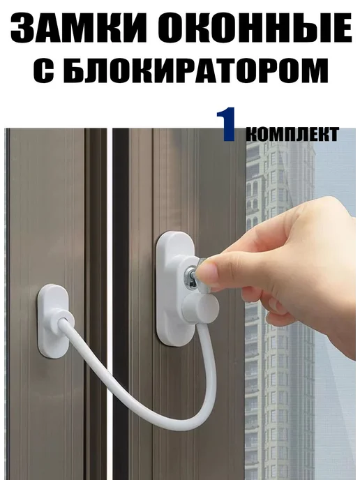 Замки оконные с блокиратором для безопасности детей, белый