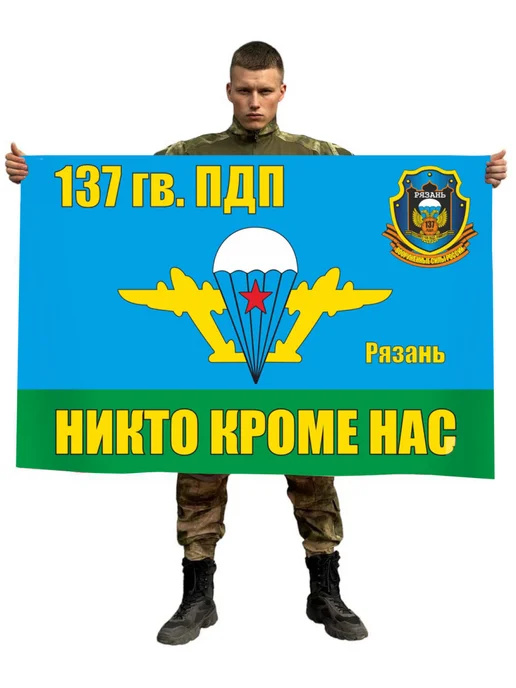 Флаг 137 Гв. ПДП - Рязань 