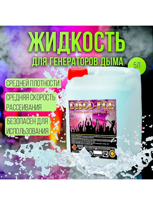 Disco Fog Жидкость для генераторов дыма 5 литров MEDIUM, вариант