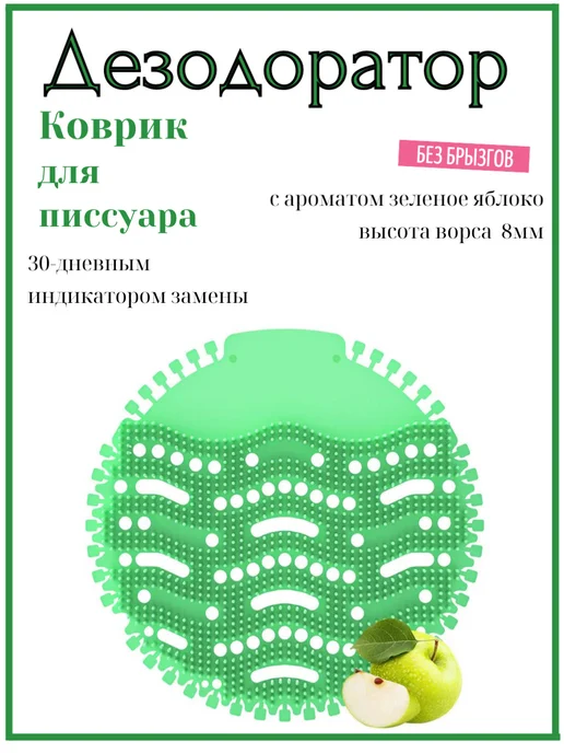 Дезодоратор коврик для писсуара, зеленый