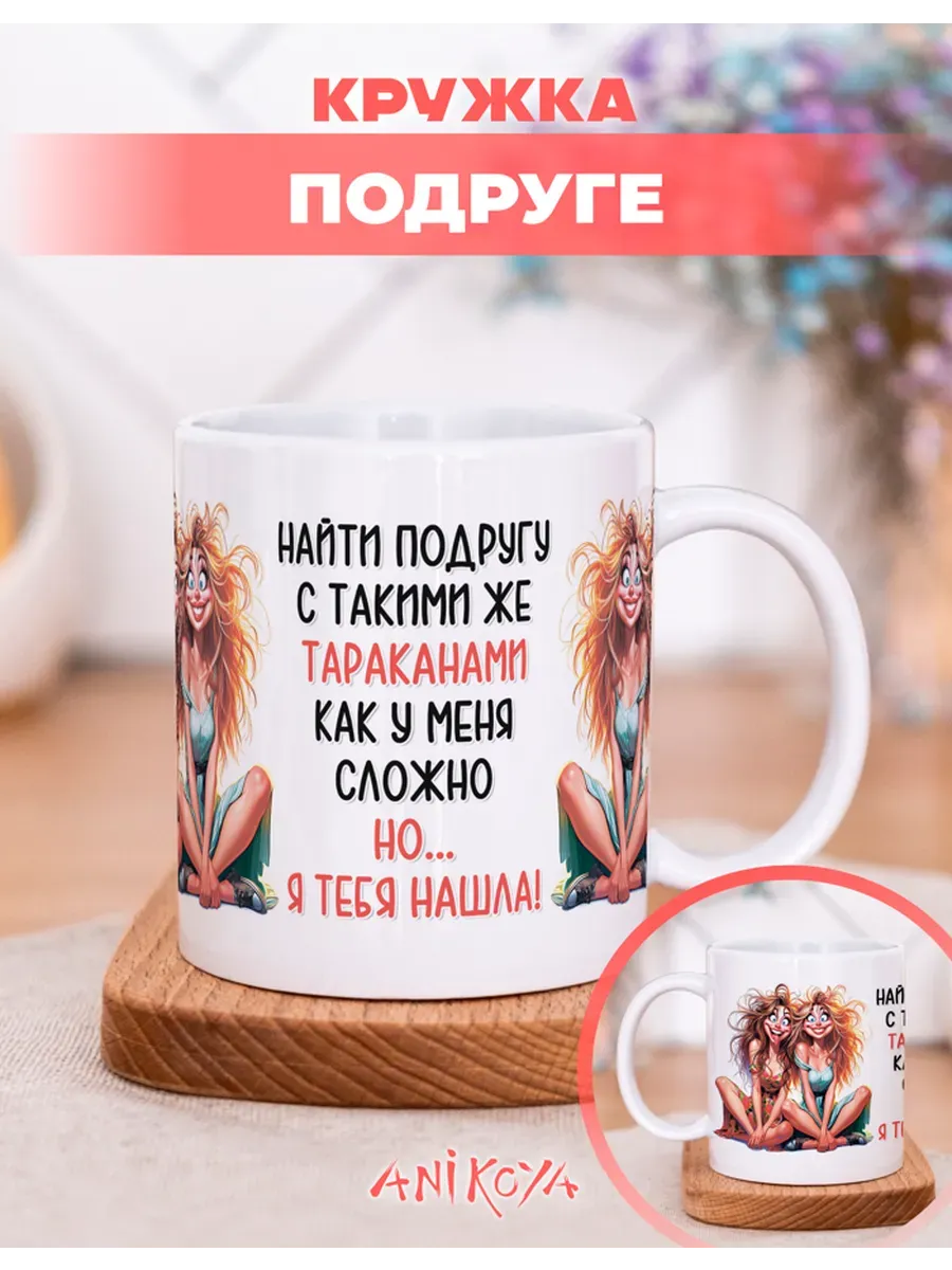 Подарочная кружка с принтом подруге