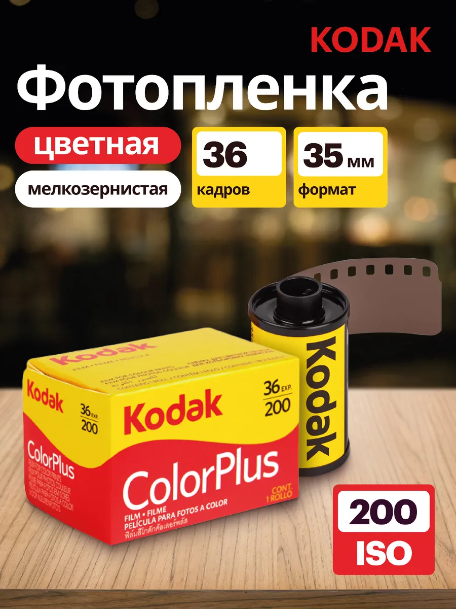 Фотопленка для фотоаппарата цветная 35мм 200 36 кадров