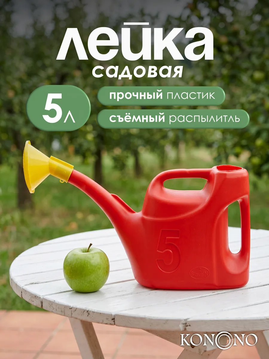 Лейка садовая, для цветов и растений пластиковая 5л