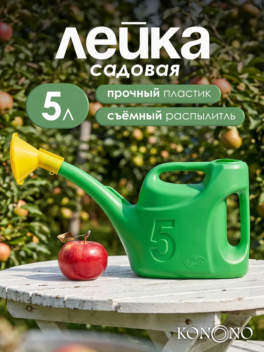 Лейка садовая, для цветов и растений пластиковая 5л