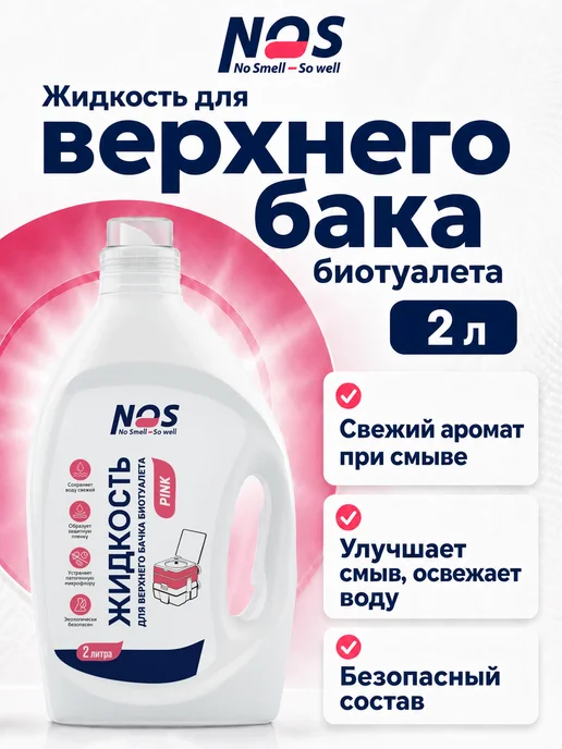 NOS - No smell, So well Жидкость для биотуалета верхний бак 2 л розовая концентрат, 2 л