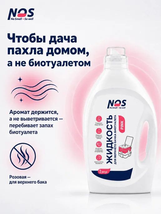 NOS - No smell, So well Жидкость для биотуалета верхний бак 2 л розовая концентрат, 2 л, фото 2