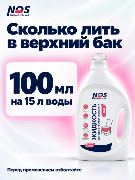 NOS - No smell, So well Жидкость для биотуалета верхний бак 2 л розовая концентрат, 2 л, фото 4