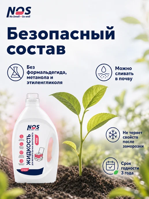 NOS - No smell, So well Жидкость для биотуалета верхний бак 2 л розовая концентрат, 2 л, фото 5