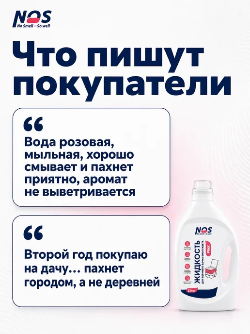 NOS - No smell, So well Жидкость для биотуалета верхний бак 2 л розовая концентрат, 2 л, фото 6