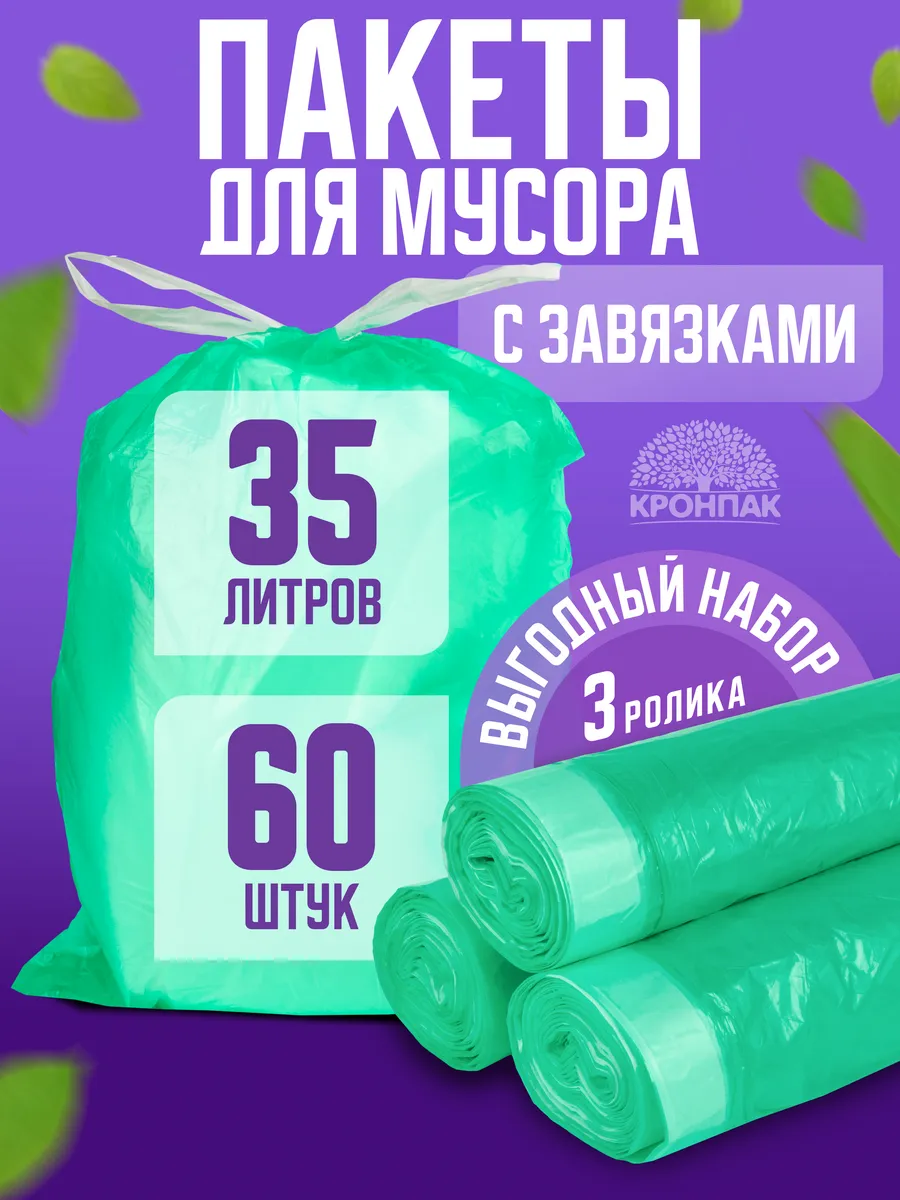 Мешки для мусора 35 л с завязками прочные 60 шт