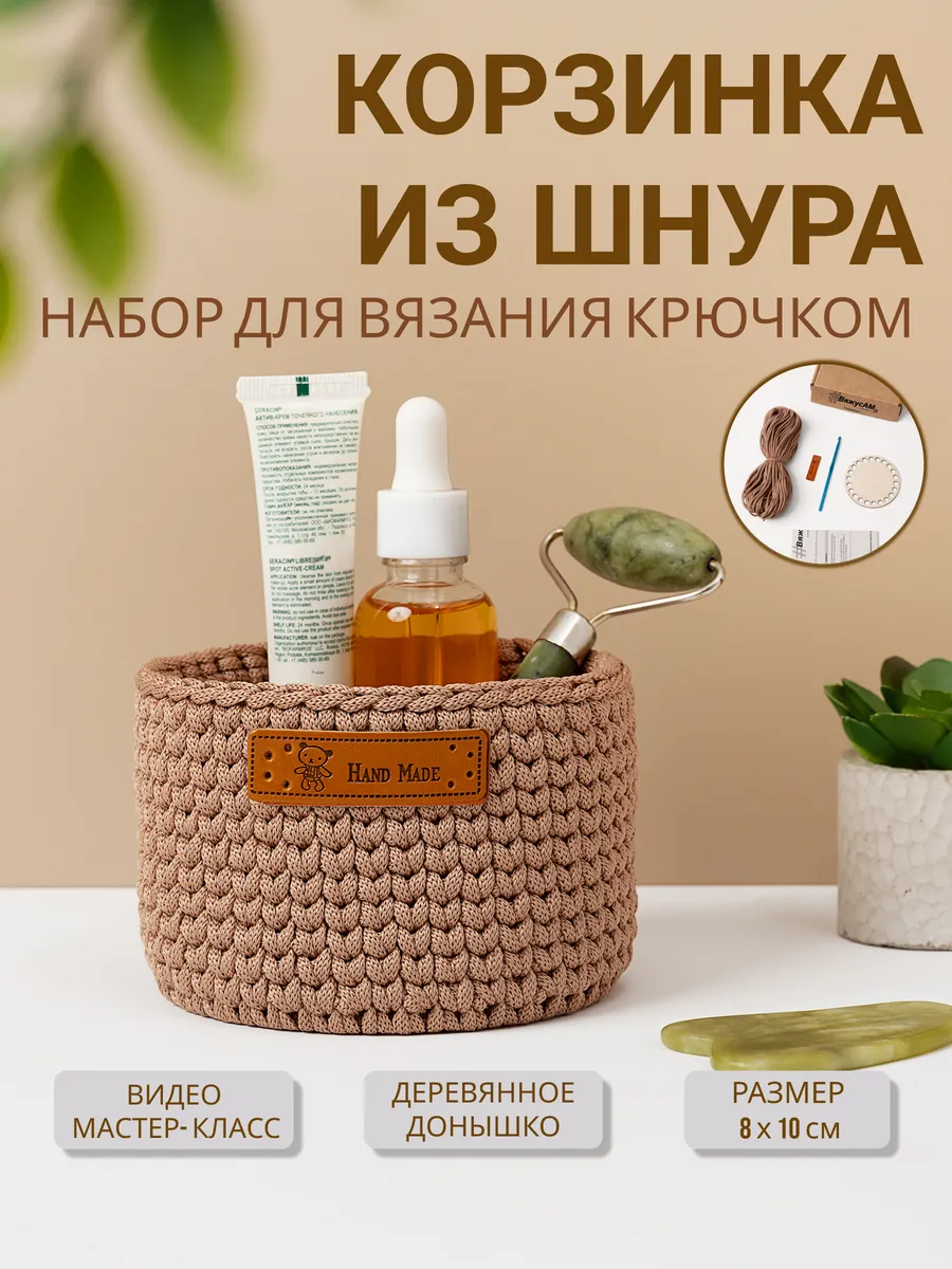 Набор для вязания корзины