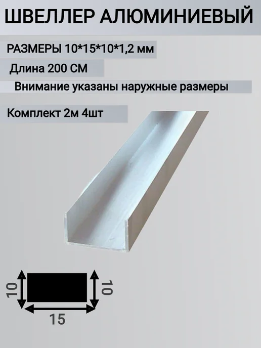 П-Образный Профиль Алюминиевый 10х15х10х1.2 мм, 2 метра, 15x10x1.2 мм, 2 м, 4 шт