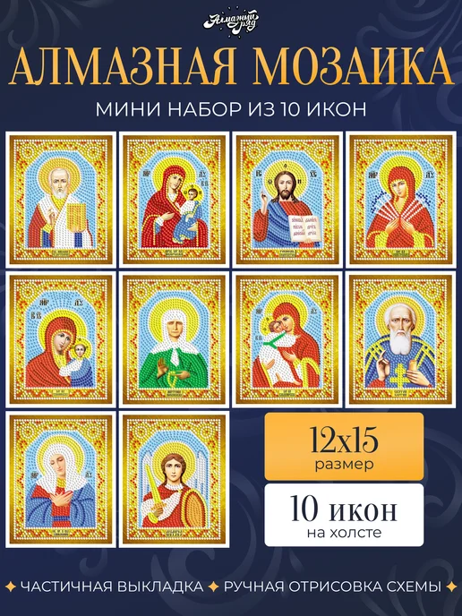 Алмазныи ряд Мини алмазная мозаика 15х12 см Иконы, 10 штук, 15x12 см