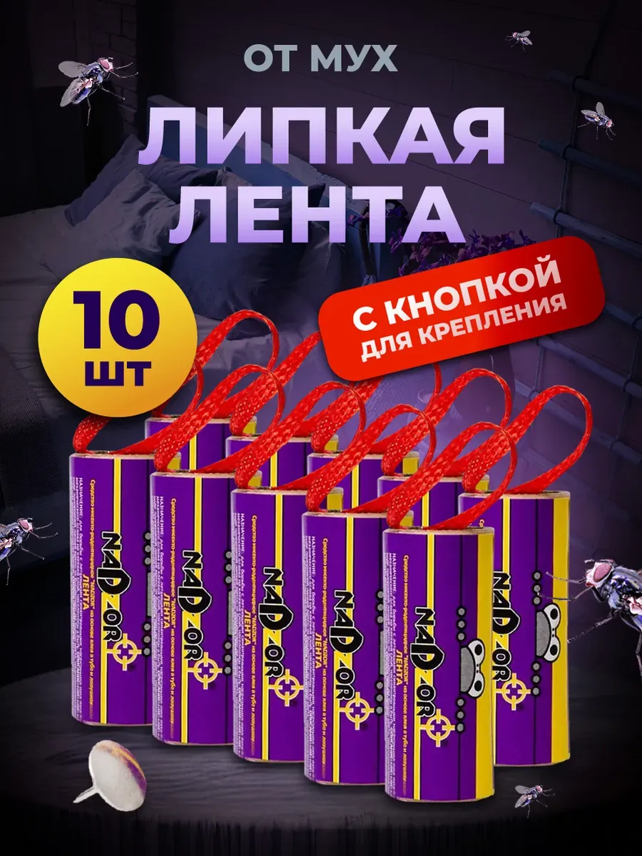 Липкая лента от мух с кнопкой 10 шт