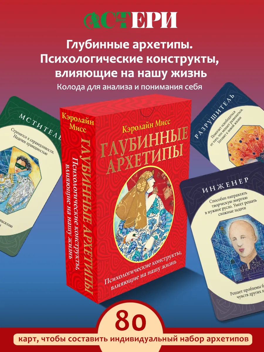 Глубинные архетипы. Психологические конструкты