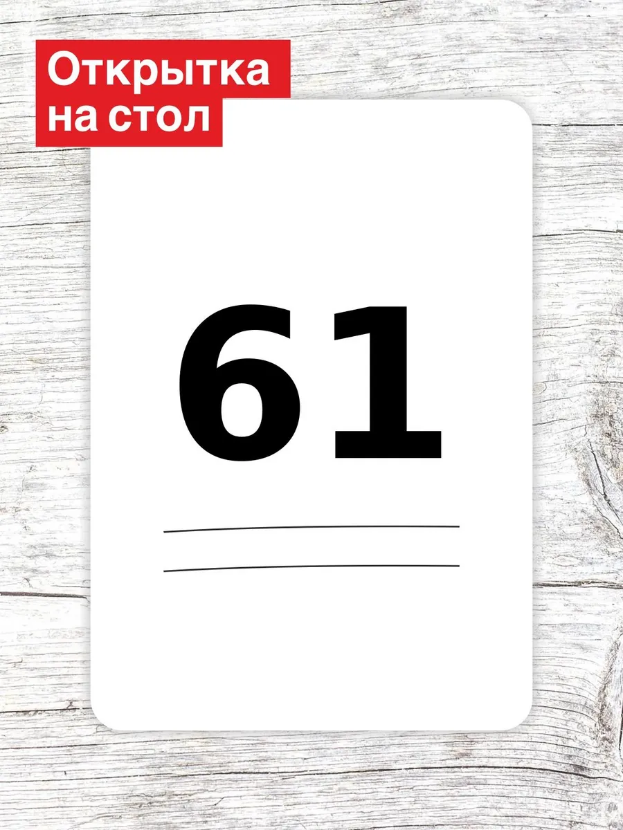 Открытка на стол для гостей