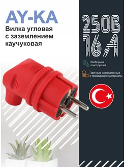 Вилка с заземлением угловая каучук AY-KA 387651287 купить за 225 ₽ в интернет‑магазине Wildberries