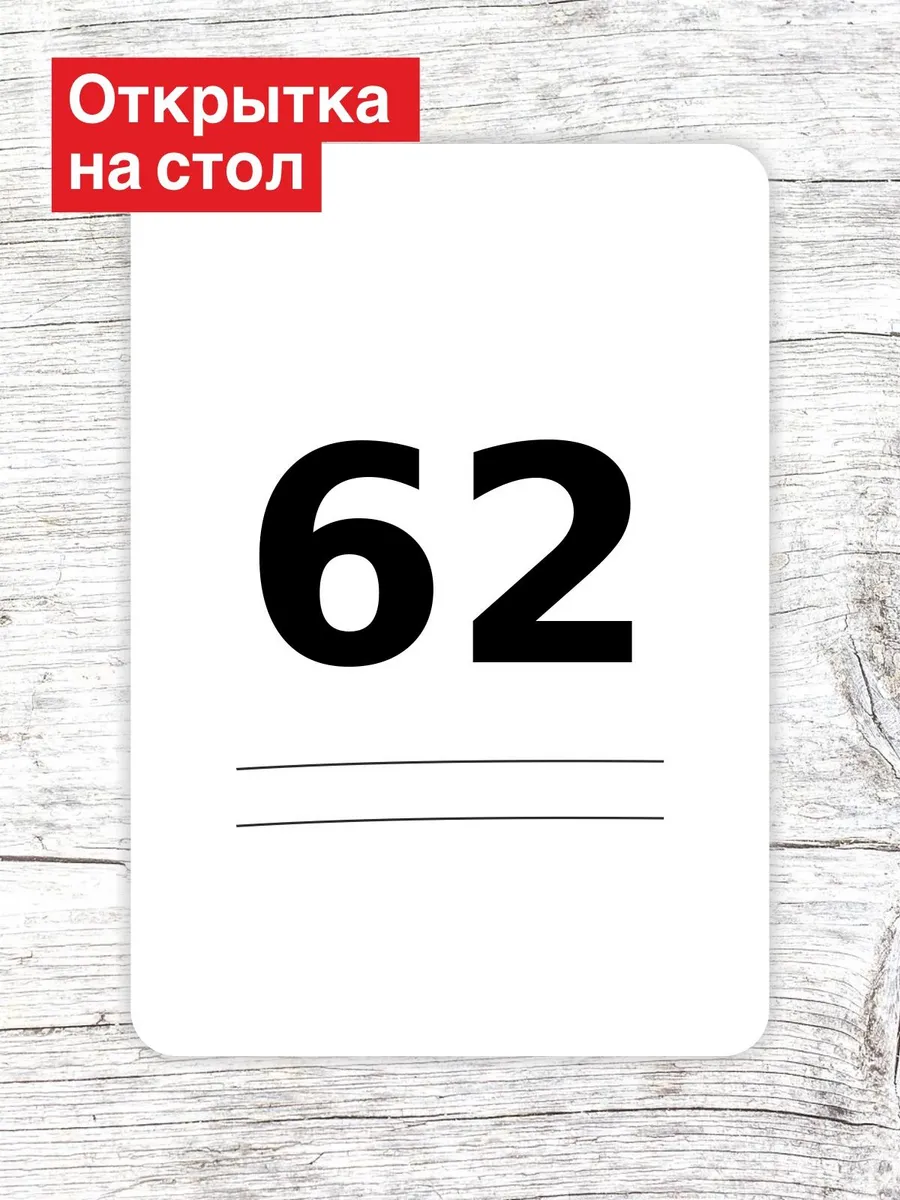 Открытка на стол для гостей