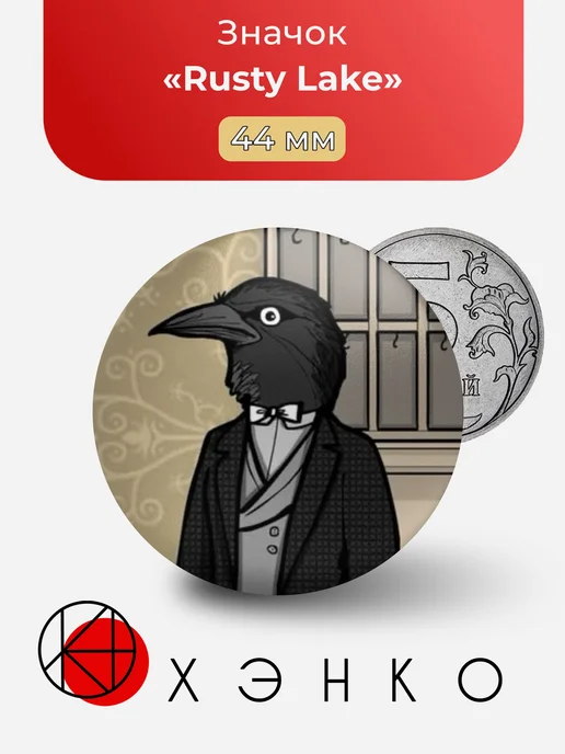 Rusty Lake Значок