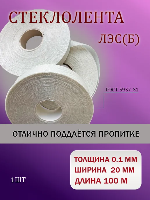 Ультраизол Стеклолента ЛЭС(б) 0.2х25 100 метров, 1шт, 0.1x20, 100 м