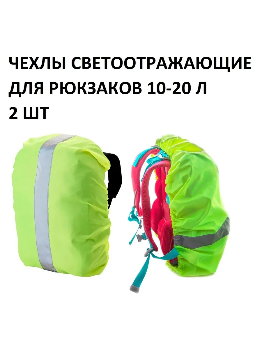 Чехлы для рюкзаков 10-20 л светоотражающие, 2 шт