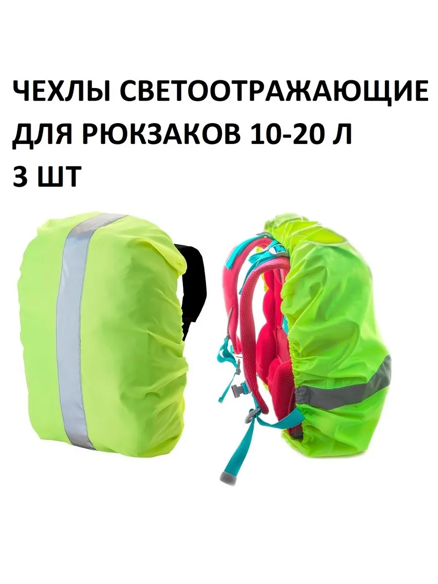 Чехлы для рюкзаков 10-20 л светоотражающие, 3 шт