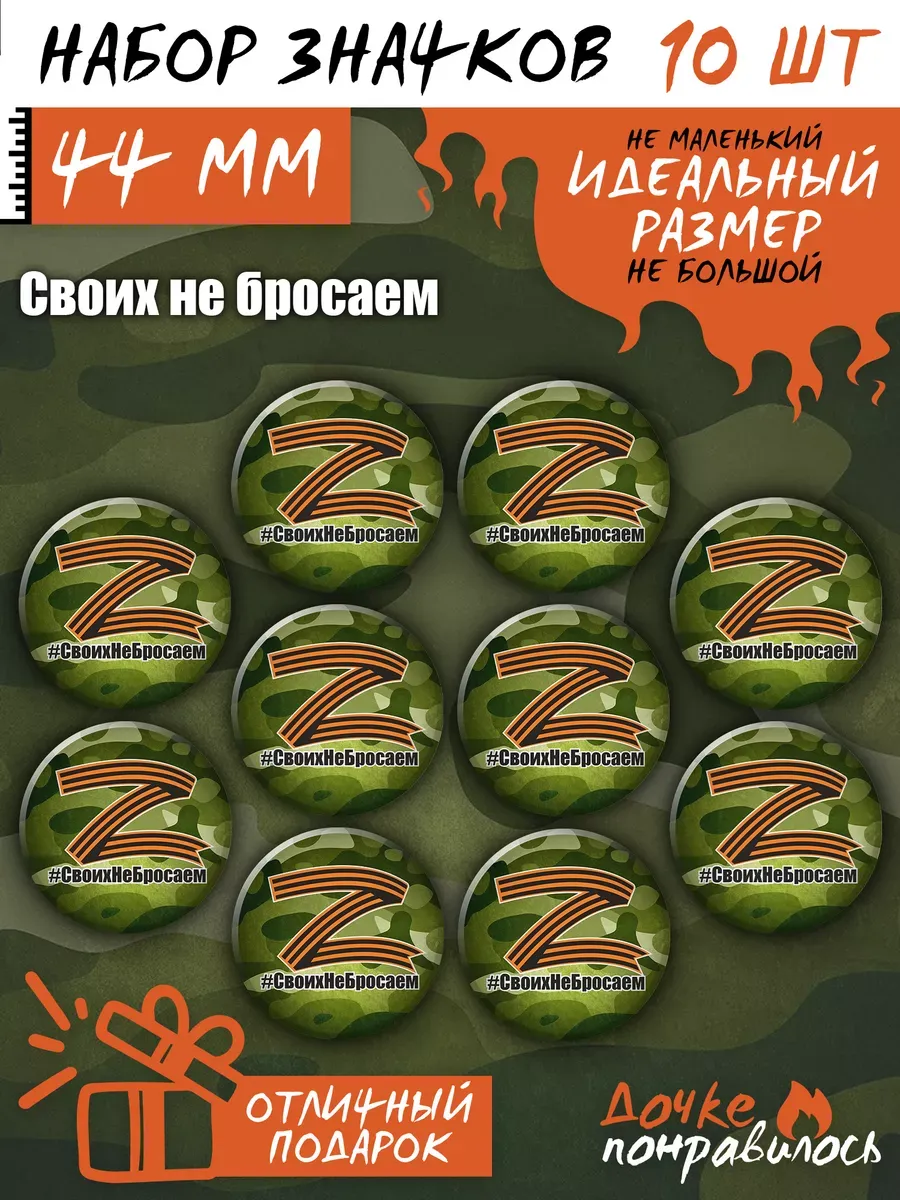Значки на рюкзак патриотические Своих не бросаем