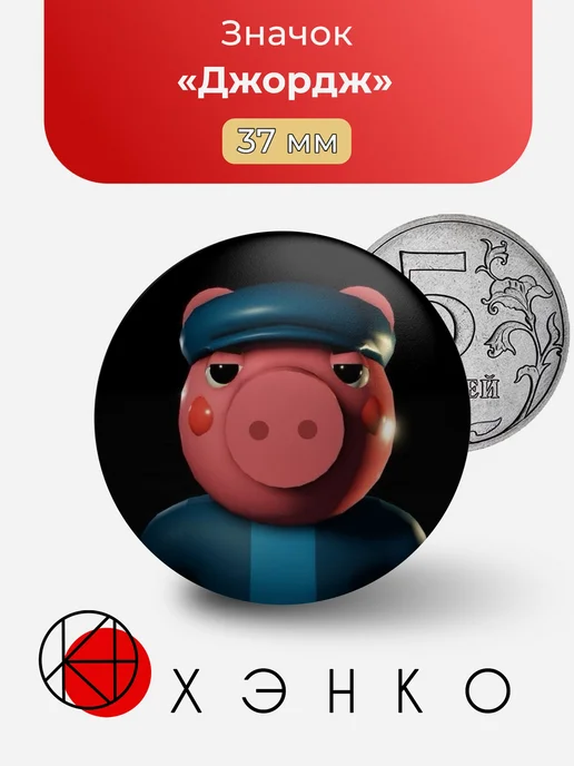 Джордж Piggy Branched Realities