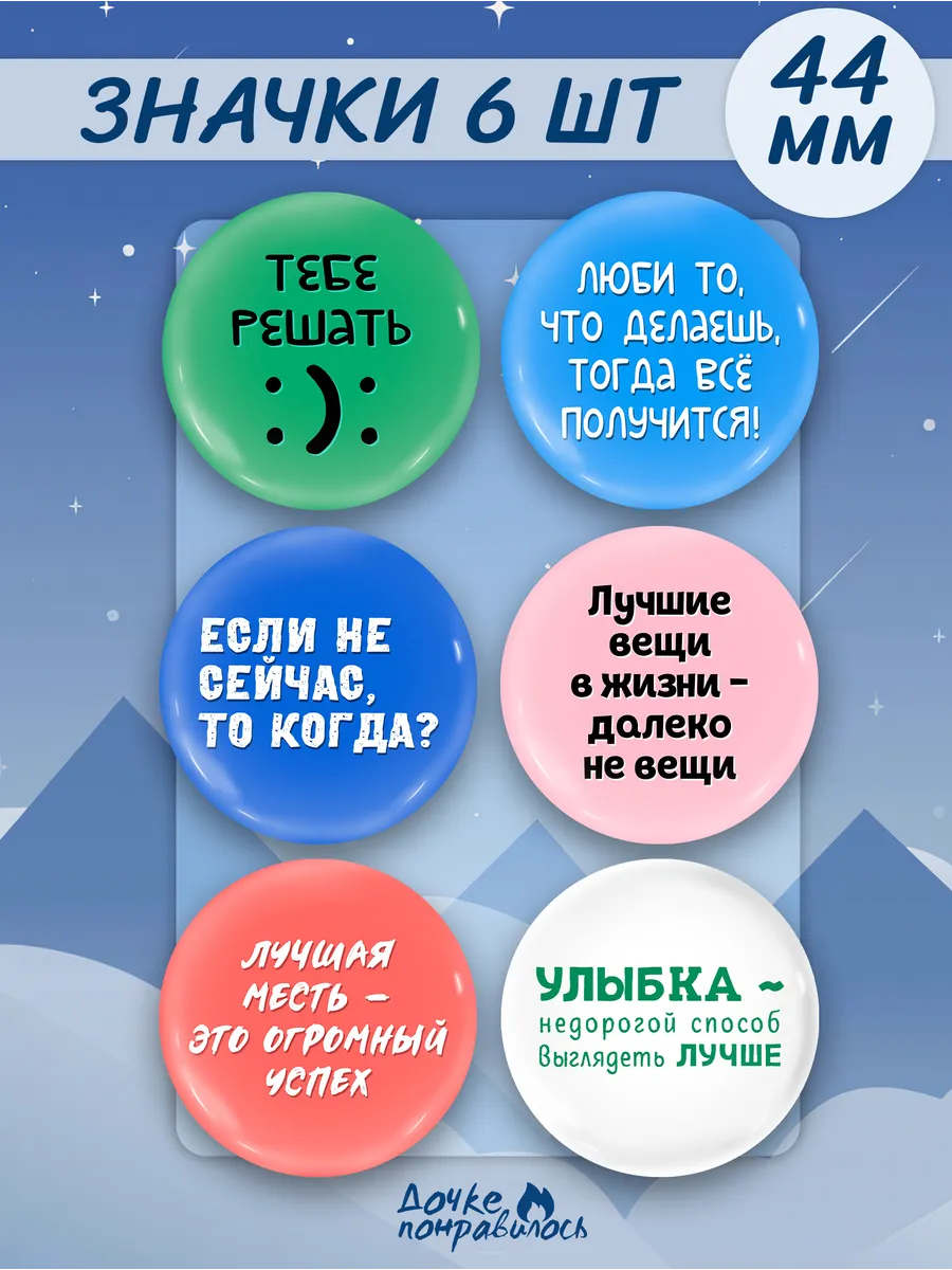 Значки на рюкзак мотивационные
