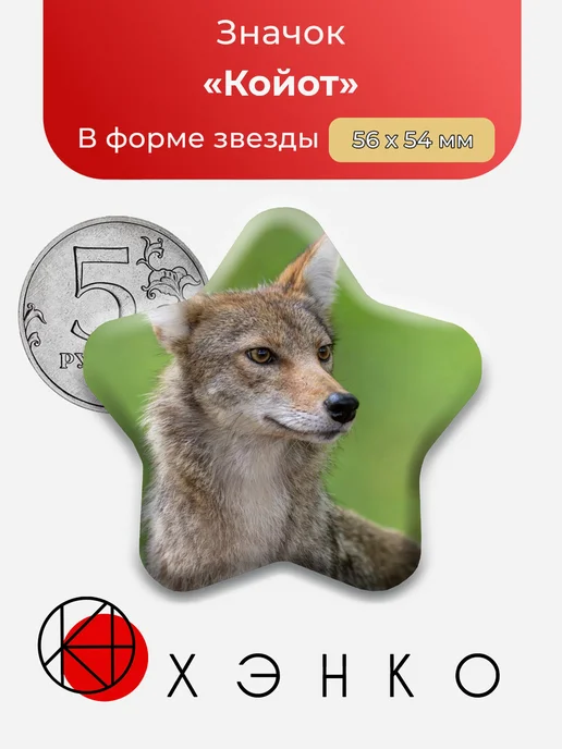 Койот Значок