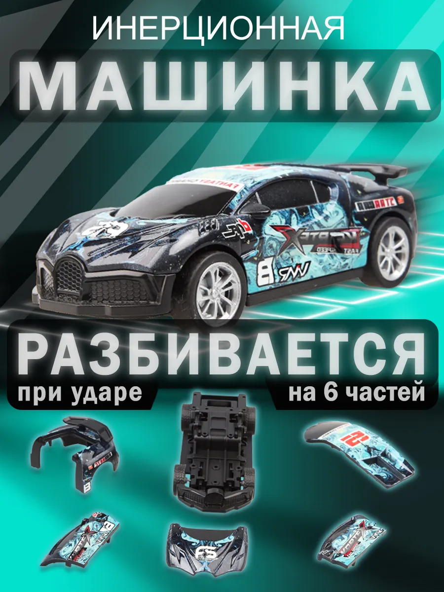 Машинка детская для мальчиков инерционная разбивающаяся
