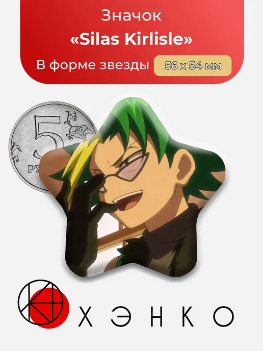 Силас Карлисле Beyblade Burst Значок