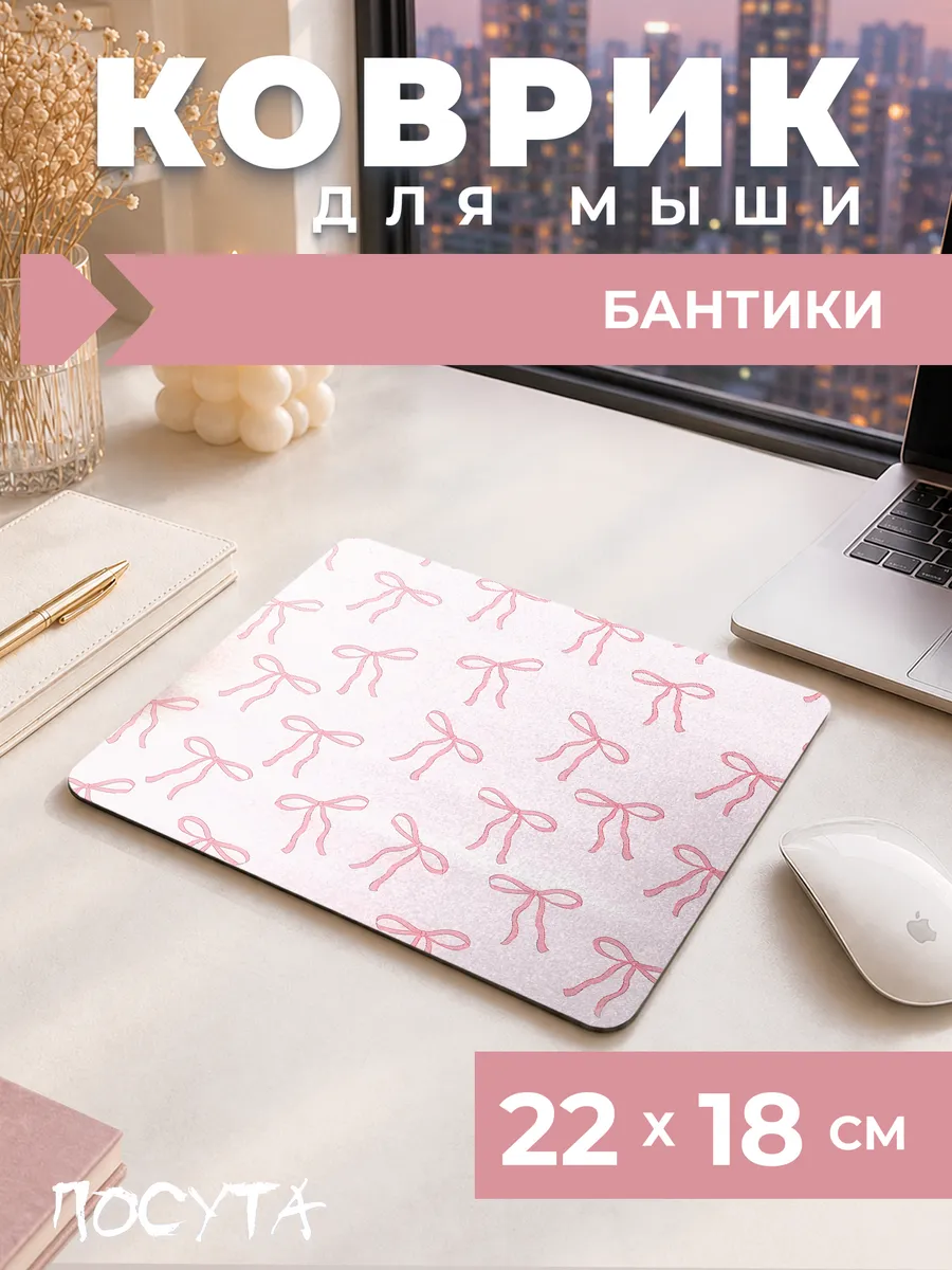 Игровой коврик для мышки маленький бантики