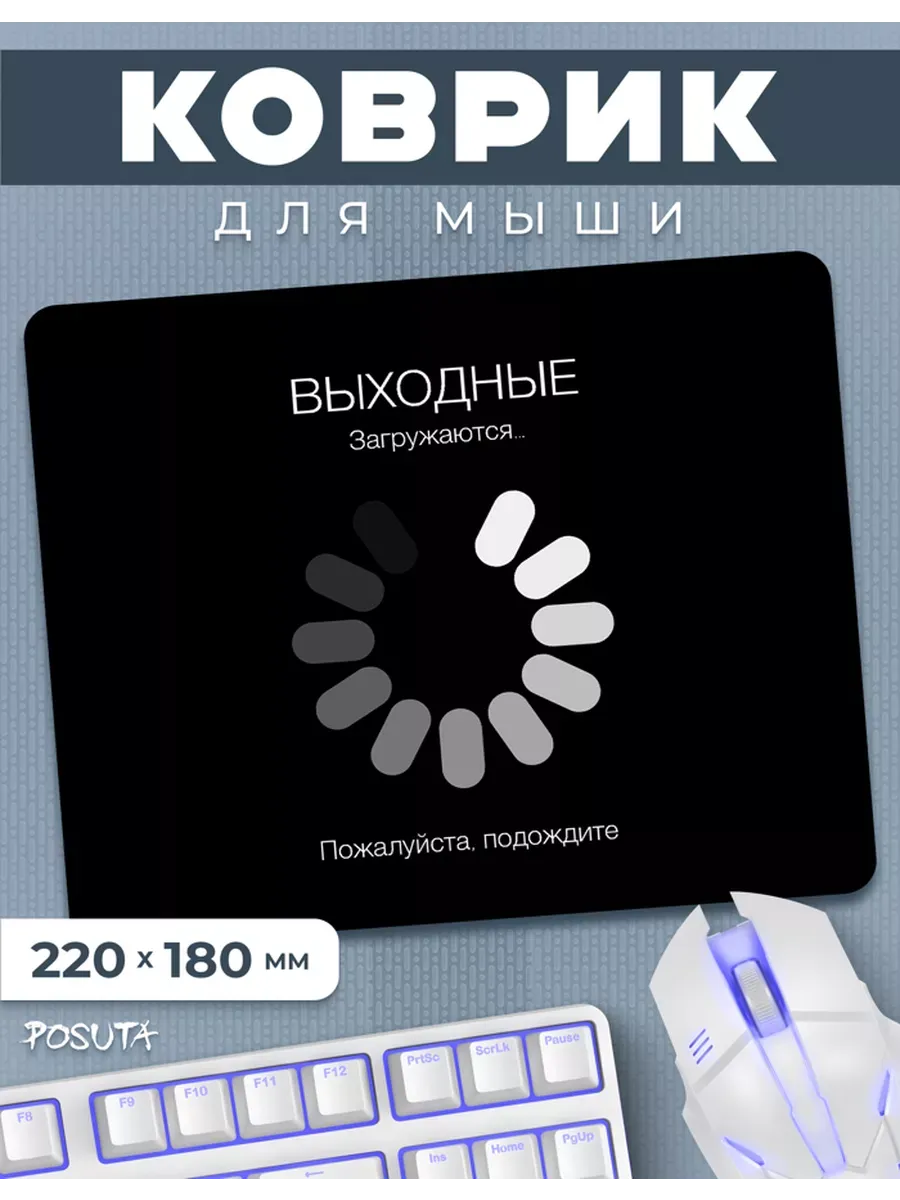 Игровой коврик для мышки маленький Выходные