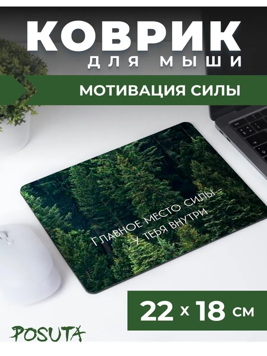 Коврик для мышки мотивация