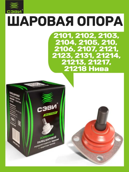 SEVI Шаровая опора, вариант