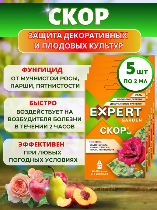 Expert Garden Скор фунгицид защита растений от болезней 5шт, 5 шт