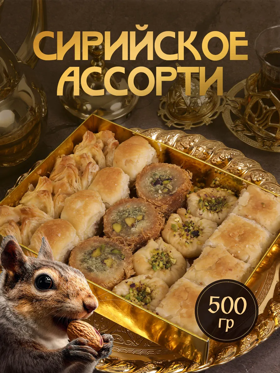 Пахлава Сирийское ассорти, 500 гр