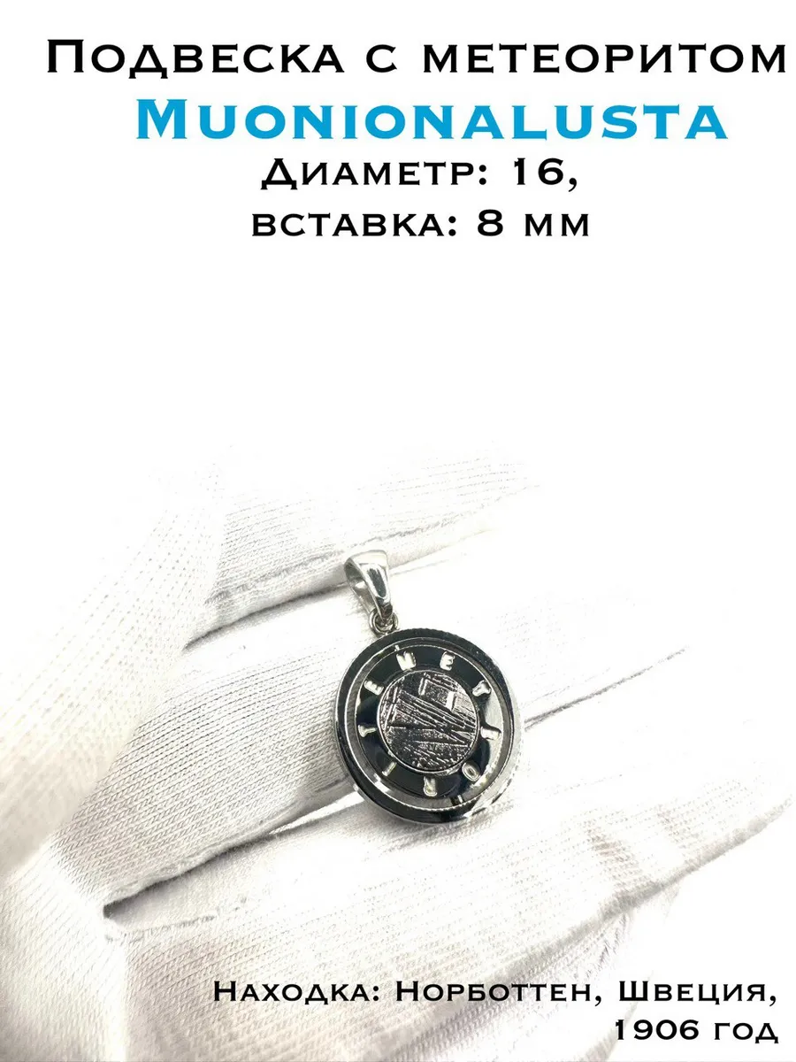 Подвеска с метеоритом Muonionalusta