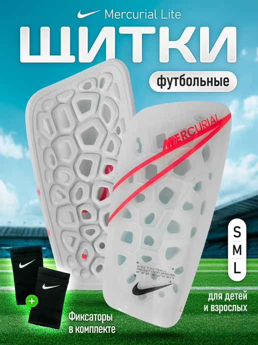 Щитки футбольные детские Nike Mercurial Lite с фиксатором 24, белый