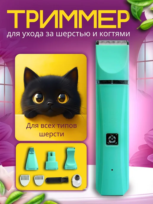 TOP-Store Машинка триммер для кошек и собак 4 в 1 T018, зеленый