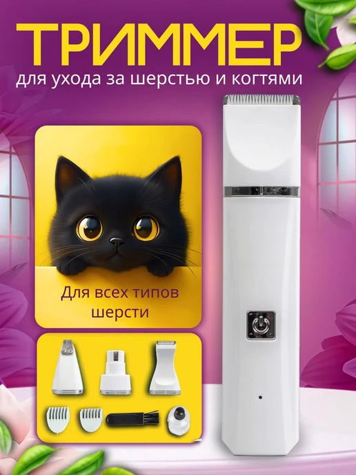 TOP-Store Машинка триммер для кошек и собак 4 в 1 T018, белый