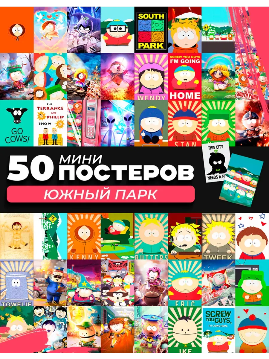 Набор мини постеров Южный парк
