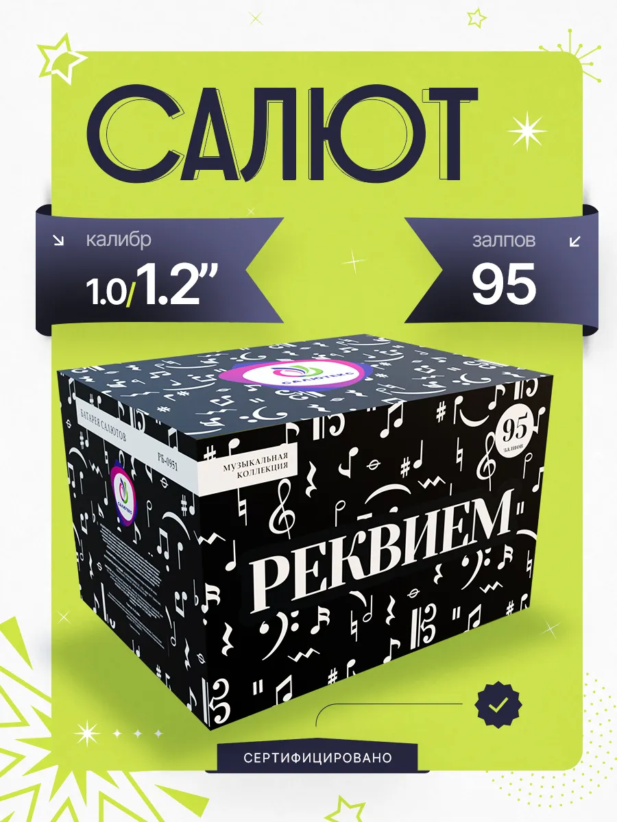 Салют 95 залпов "Реквием" 1.2" свадебный фейерверк