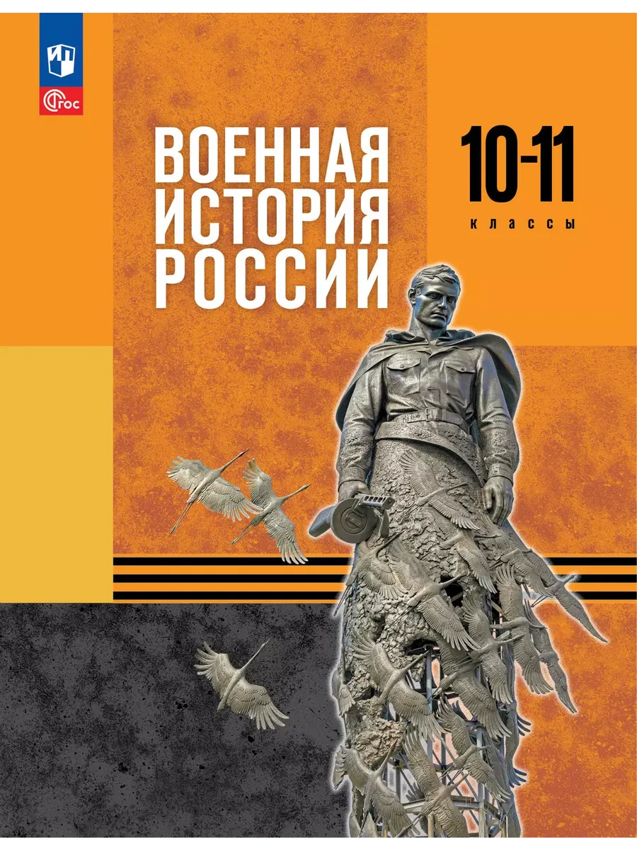 Мягков История Военная история России 10-11 классы Учебник