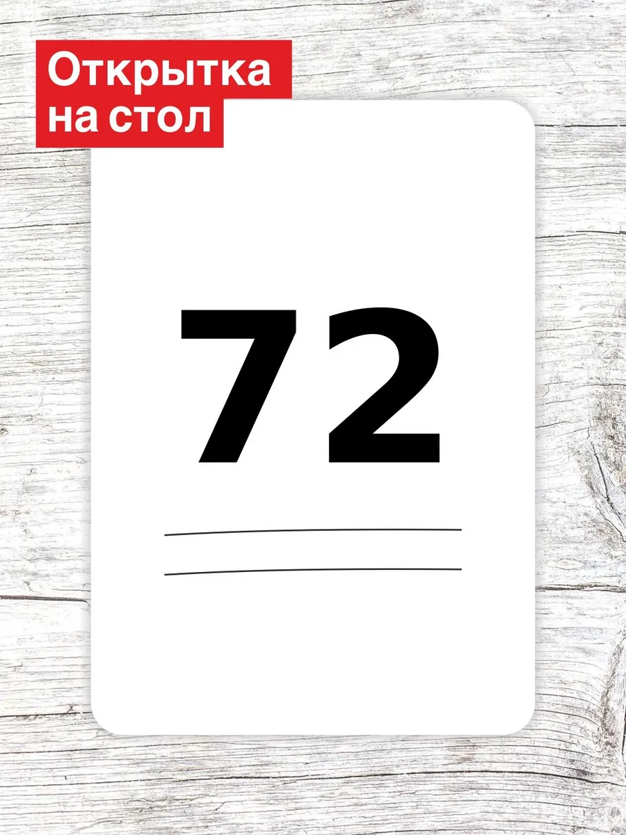 Открытка на стол для гостей